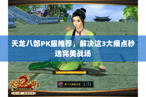 天龙八部PK服推荐,解决这3大痛点秒选完美战场 天龙八部PK服推荐,解决这3大痛点秒选完美战场