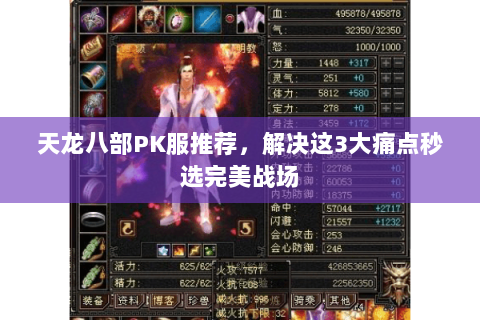 天龙八部PK服推荐,解决这3大痛点秒选完美战场 天龙八部PK服推荐,解决这3大痛点秒选完美战场