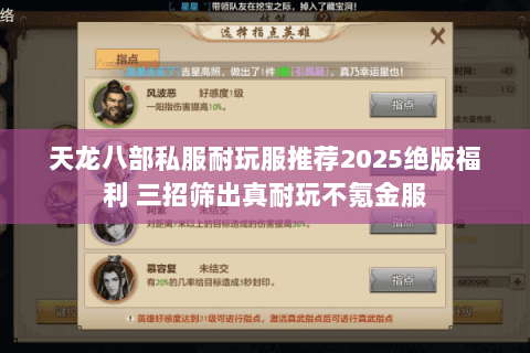 天龙八部私服耐玩服推荐2025绝版福利 三招筛出真耐玩不氪金服 天龙八部私服耐玩服推荐2025绝版福利 三招筛出真耐玩不氪金服
