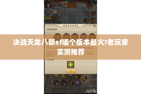 决战天龙八部sf哪个版本最火?老玩家实测推荐 决战天龙八部sf哪个版本最火?老玩家实测推荐