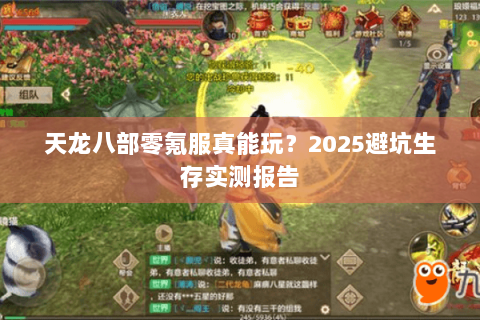 天龙八部零氪服真能玩？2025避坑生存实测报告