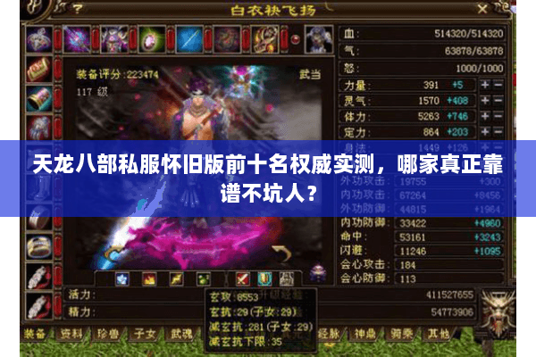 天龙八部私服怀旧版前十名权威实测,哪家真正靠谱不坑人? 天龙八部私服怀旧版前十名权威实测,哪家真正靠谱不坑人?