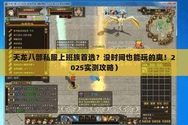 天龙八部私服上班族首选？没时间也能玩的爽！2025实测攻略）