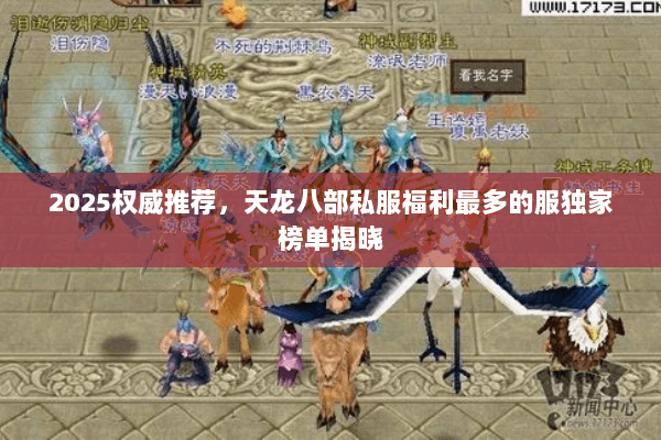 2025权威推荐,天龙八部私服福利最多的服独家榜单揭晓 2025权威推荐,天龙八部私服福利最多的服独家榜单揭晓
