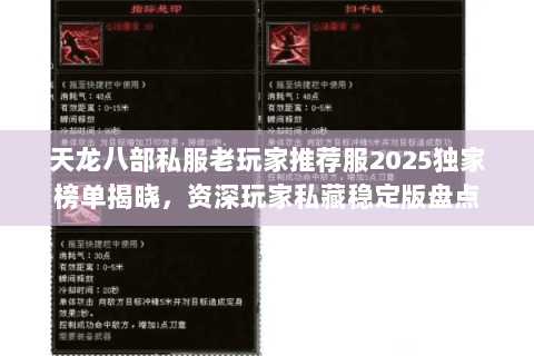 天龙八部私服老玩家推荐服2025独家榜单揭晓,资深玩家私藏稳定版盘点 天龙八部私服老玩家推荐服2025独家榜单揭晓,资深玩家私藏稳定版盘点