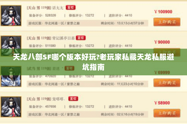 天龙八部SF哪个版本好玩?老玩家私藏天龙私服避坑指南