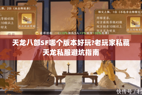 天龙八部SF哪个版本好玩?老玩家私藏天龙私服避坑指南 天龙八部SF哪个版本好玩?老玩家私藏天龙私服避坑指南