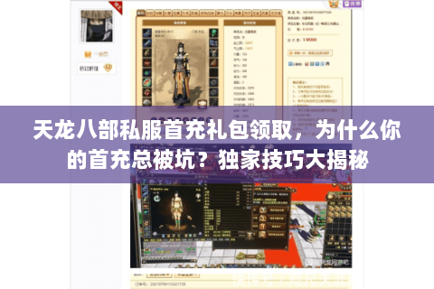 天龙八部私服首充礼包领取,为什么你的首充总被坑?独家技巧大揭秘 天龙八部私服首充礼包领取,为什么你的首充总被坑?独家技巧大揭秘