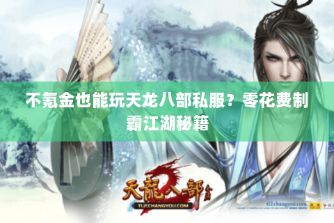 不氪金也能玩天龙八部私服？零花费制霸江湖秘籍