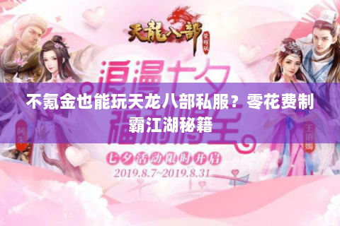 不氪金也能玩天龙八部私服?零花费制霸江湖秘籍 不氪金也能玩天龙八部私服?零花费制霸江湖秘籍