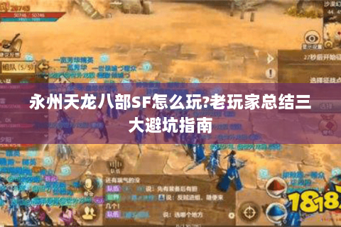 永州天龙八部SF怎么玩?老玩家总结三大避坑指南 永州天龙八部SF怎么玩?老玩家总结三大避坑指南