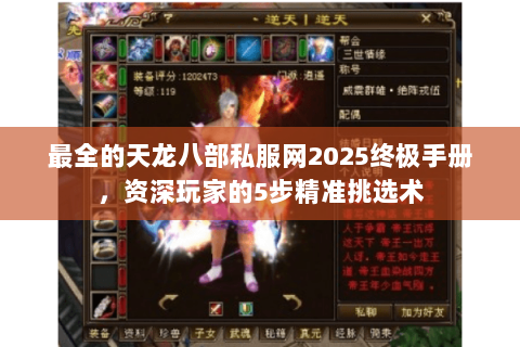 最全的天龙八部私服网2025终极手册，资深玩家的5步精准挑选术