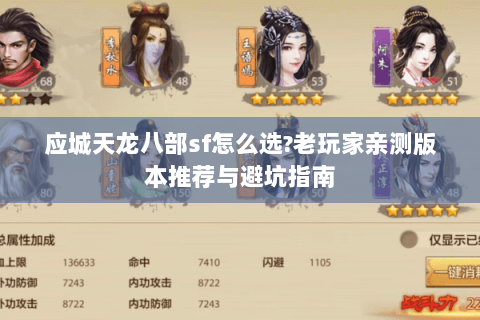 应城天龙八部sf怎么选?老玩家亲测版本推荐与避坑指南 应城天龙八部sf怎么选?老玩家亲测版本推荐与避坑指南