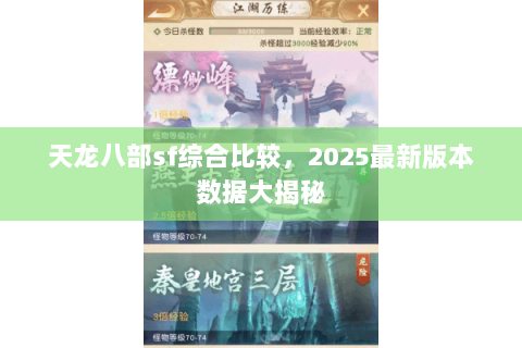 天龙八部sf综合比较，2025最新版本数据大揭秘