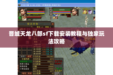 晋城天龙八部sf下载安装教程与独家玩法攻略 晋城天龙八部sf下载安装教程与独家玩法攻略