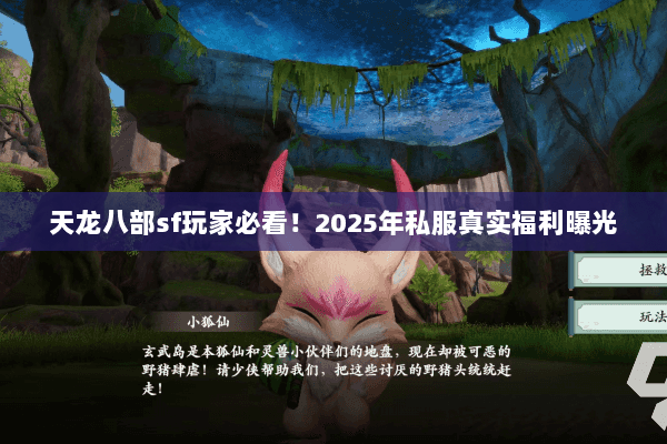 天龙八部sf玩家必看！2025年私服真实福利曝光
