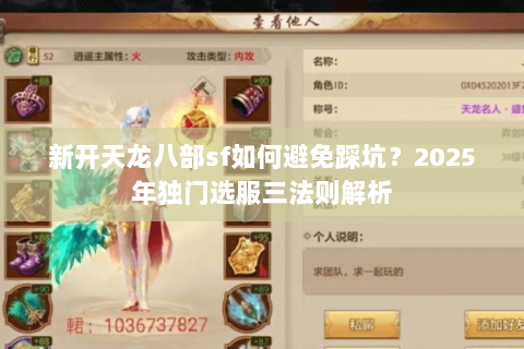 新开天龙八部sf如何避免踩坑？2025年独门选服三法则解析