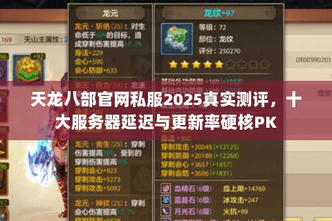 天龙八部官网私服2025真实测评,十大服务器延迟与更新率硬核PK 天龙八部官网私服2025真实测评,十大服务器延迟与更新率硬核PK
