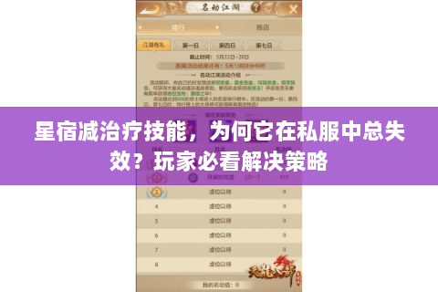 星宿减治疗技能,为何它在私服中总失效?玩家必看解决策略 星宿减治疗技能,为何它在私服中总失效?玩家必看解决策略