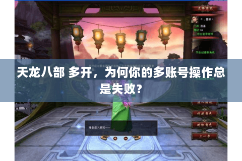 天龙八部 多开，为何你的多账号操作总是失败？