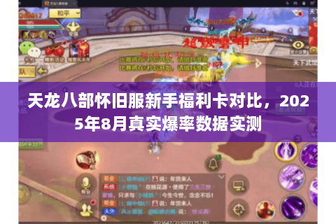 天龙八部怀旧服新手福利卡对比,2025年8月真实爆率数据实测 天龙八部怀旧服新手福利卡对比,2025年8月真实爆率数据实测