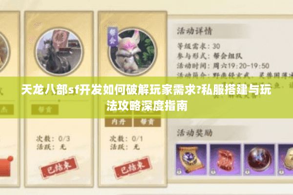 天龙八部sf开发如何破解玩家需求?私服搭建与玩法攻略深度指南 天龙八部sf开发如何破解玩家需求?私服搭建与玩法攻略深度指南