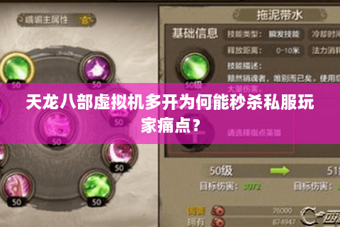 天龙八部虚拟机多开为何能秒杀私服玩家痛点? 天龙八部虚拟机多开为何能秒杀私服玩家痛点?