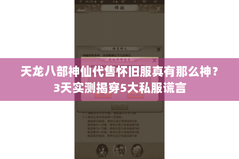 天龙八部神仙代售怀旧服真有那么神?3天实测揭穿5大私服谎言 天龙八部神仙代售怀旧服真有那么神?3天实测揭穿5大私服谎言