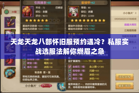 天龙天龙八部怀旧服预约遇冷?私服实战选服法解你燃眉之急 天龙天龙八部怀旧服预约遇冷?私服实战选服法解你燃眉之急