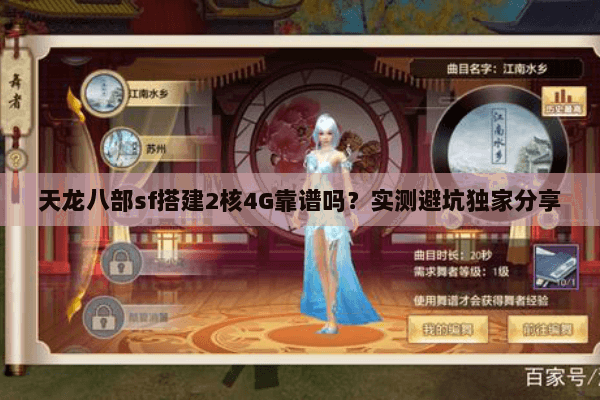 天龙八部sf搭建2核4G靠谱吗?实测避坑独家分享 天龙八部sf搭建2核4G靠谱吗?实测避坑独家分享