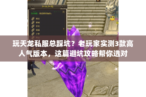 玩天龙私服总踩坑?老玩家实测3款高人气版本,这篇避坑攻略帮你选对 玩天龙私服总踩坑?老玩家实测3款高人气版本,这篇避坑攻略帮你选对