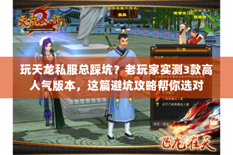 玩天龙私服总踩坑?老玩家实测3款高人气版本,这篇避坑攻略帮你选对 玩天龙私服总踩坑?老玩家实测3款高人气版本,这篇避坑攻略帮你选对