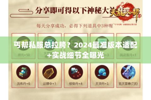丐帮私服总拉胯?2024最准版本适配+实战细节全曝光 丐帮私服总拉胯?2024最准版本适配+实战细节全曝光