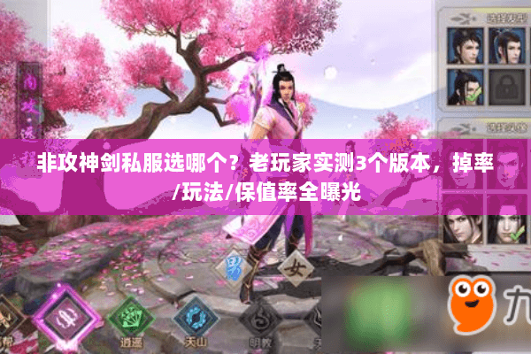 非攻神剑私服选哪个?老玩家实测3个版本,掉率/玩法/保值率全曝光 非攻神剑私服选哪个?老玩家实测3个版本,掉率/玩法/保值率全曝光