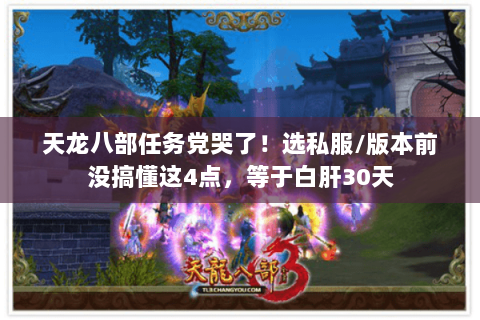 天龙八部任务党哭了！选私服/版本前没搞懂这4点，等于白肝30天