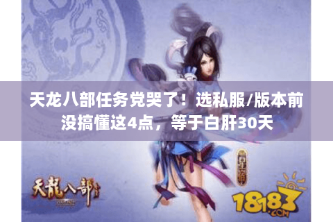 天龙八部任务党哭了！选私服/版本前没搞懂这4点，等于白肝30天