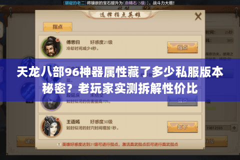 天龙八部96神器属性藏了多少私服版本秘密?老玩家实测拆解性价比 天龙八部96神器属性藏了多少私服版本秘密?老玩家实测拆解性价比