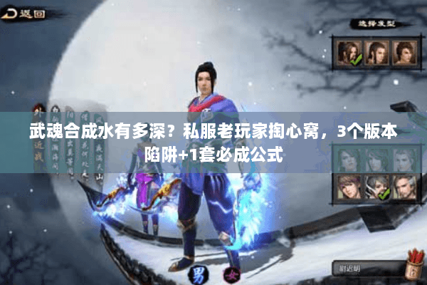武魂合成水有多深？私服老玩家掏心窝，3个版本陷阱+1套必成公式