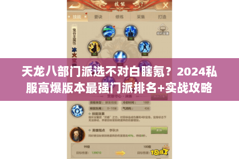 天龙八部门派选不对白瞎氪?2024私服高爆版本最强门派排名+实战攻略 天龙八部门派选不对白瞎氪?2024私服高爆版本最强门派排名+实战攻略