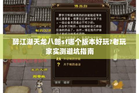 醉江湖天龙八部sf哪个版本好玩?老玩家实测避坑指南