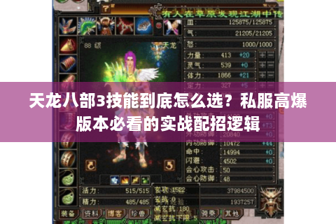 天龙八部3技能到底怎么选？私服高爆版本必看的实战配招逻辑