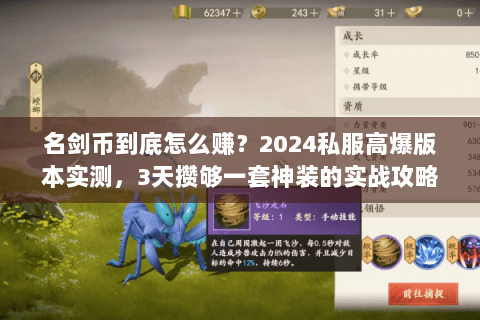 名剑币到底怎么赚?2024私服高爆版本实测,3天攒够一套神装的实战攻略 名剑币到底怎么赚?2024私服高爆版本实测,3天攒够一套神装的实战攻略