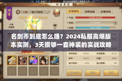 名剑币到底怎么赚?2024私服高爆版本实测,3天攒够一套神装的实战攻略 名剑币到底怎么赚?2024私服高爆版本实测,3天攒够一套神装的实战攻略