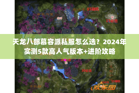 天龙八部慕容派私服怎么选？2024年实测5款高人气版本+进阶攻略
