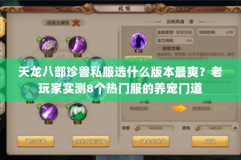 天龙八部珍兽私服选什么版本最爽?老玩家实测8个热门服的养宠门道 天龙八部珍兽私服选什么版本最爽?老玩家实测8个热门服的养宠门道