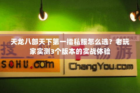 天龙八部天下第一擂私服怎么选？老玩家实测3个版本的实战体验