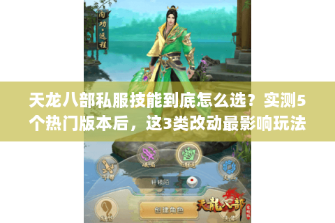 天龙八部私服技能到底怎么选？实测5个热门版本后，这3类改动最影响玩法