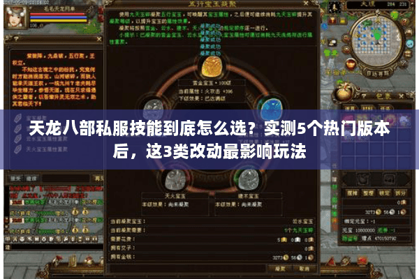 天龙八部私服技能到底怎么选？实测5个热门版本后，这3类改动最影响玩法