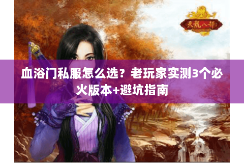 血浴门私服怎么选？老玩家实测3个必火版本+避坑指南