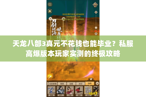 天龙八部3真元不花钱也能毕业？私服高爆版本玩家实测的终极攻略